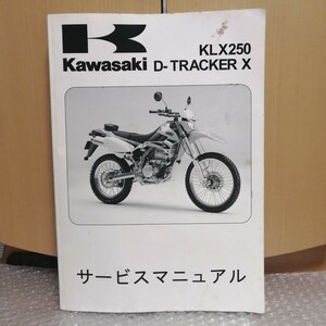 カワサキ KAWASAKI Dトラッカー X KLX250 D-TRACKER X サービスマニュアル 2008-2012 LX250S LX250V メンテナンス 整備書修理書 レストア 