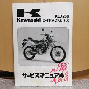 カワサキ KAWASAKI Dトラッカー X KLX250 D-TRACKER X サービスマニュアル 2008 LX250S LX250V メンテナンス 整備書修理書 レストア 