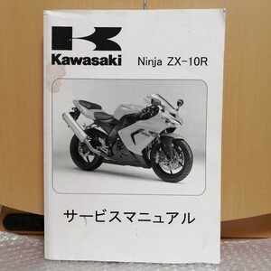 カワサキ Ninja ZX-10R サービスマニュアル 2004〜2005 ZX1000-C1/C2 ニンジャ ZX10R メンテナンス オーバーホール 整備書修理書4370