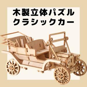 DIY 3D 模型 組立　ウッドクラフト クラシックカー クリスマス プレゼント 冬休み 工作 宿題 キット 自由研究 小学生