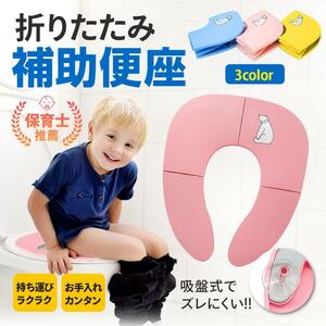 補助便座 折りたたみ 携帯 トイレトレーニング 子供 トイレ補助 幼児用便座 お出かけ 保育士 保育園 幼稚園 園児 帰省 実家 持ち運び