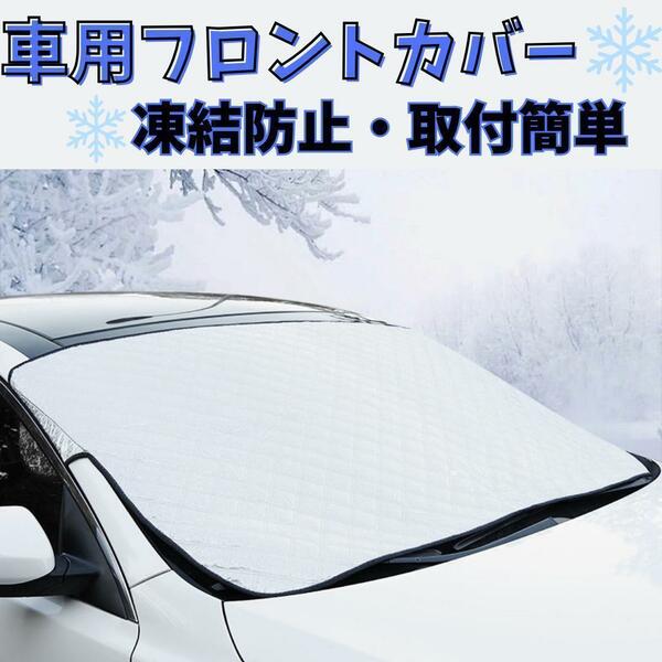車 凍結 防止 フロント ガラス カバー サンシェード 遮光 雪 保護 紫外線 カー 冬