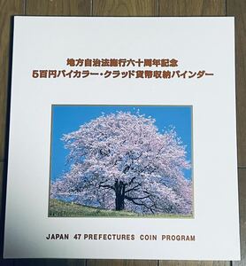 地方自治法 施行六十周年記念　5百円バイカラー・グラッド貨幣収納バインダー　47都道府県　フルコンプリート記念硬貨 貨幣