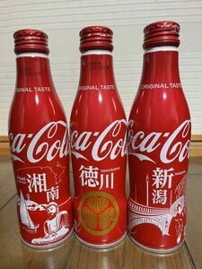 超特別価格！コカ・コーラ スリムボトル 地域限定 湘南　新潟　徳川　未開封３本セット！