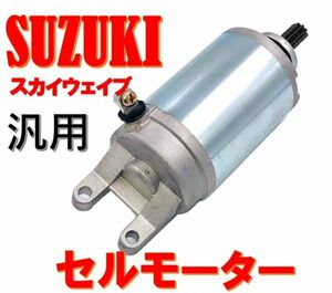 SUZUKI スズキ スカイウェイブ セルモーター SKYWAVE 250-CJ41A~CJ46A/400-CK41A~CK43A 等