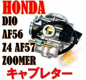 ★全国送料無料★ ホンダ キャブレター スマート ディオ AF56 ディオZ4 AF57 ズーマー AF58 DIO ZOOMER 汎用 社外品 補修用