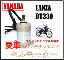 ★全国送料無料★ ヤマハ DT230 ランツァ セルモーター 汎用 社外品 YAMAHA（ヤマハ） DT230 LANZA スターターモーター 補修用_画像2