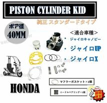 ★全国送料無料★ ホンダ ジャイロキャノピー ピストン シリンダー キット 40mm 純正 サイズ ジャイロX ジャイロUP TA01 TA02 TD01 CY-127_画像2