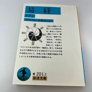 易経　下 （岩波文庫） 高田真治／訳　後藤基巳／訳