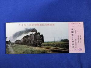 ⑫4・昭和45年・国鉄・JR《さよなら蒸気機関車記念》乗車券