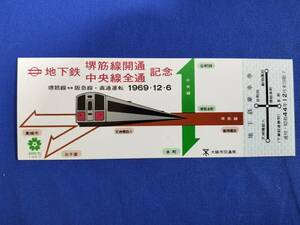 ⑫4・昭和44年・大阪メトロ《大阪市交通局・堺筋線開通、中央線全通記念》乗車券