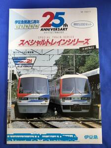 ⑫2・昭和61、62年・伊豆急行電鉄《開通25周年記念スペシャルトレインシリーズ》乗車券　シリーズ２国鉄編は、ありません。