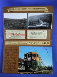 ⑫4・令和3年・富士山麓電気鉄道《富士急ハイランド駅開業60周年記念》入場券　富士急行電鉄