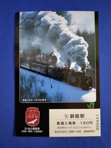 ⑫4・JR北海道《SL冬の湿原号記念》入場券