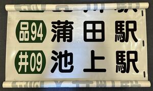 【東急バス】池上営業所 後面方向幕