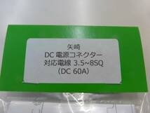 矢崎　大電流（60A)　DC電源コネクター　取付図付_画像2