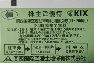 関西国際空港◆駐車場利用割引券 ２４時間まで無料 １枚◆KIX　関西空港