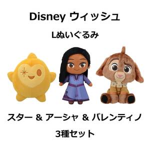 Disney ウィッシュ Lぬいぐるみ ＜アーシャ・バレンティノ・スター＞ 3種セット