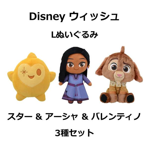 Disney ウィッシュ Lぬいぐるみ ＜アーシャ・バレンティノ・スター＞ 3種セット