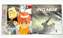 【2枚セット】 PATLABOR パトレイバー レーザーディスク THE MOVIE/THE MOBILE POLICE vol.5・6_画像1