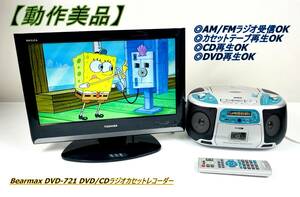 【動作美品】Bearmax DVD-721 DVD/CDラジオカセットレコーダー