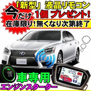 LS600h LS600hL UVF45 UVF46 H24.10~ 配線図付■液晶リモコン プッシュスタート車エンジンスターター(Pushスタ MHZ-922)エンスタ リモスタ