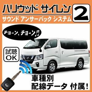 NV350 Caravan E26 immobilizer attaching car # Hollywood siren 2 original keyless synchronizated wiring data / wiring diagram necessary verification japanese manual answer-back 