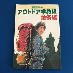 ★送料込み★ 別冊宝島23 アウトドア学教程　技術編