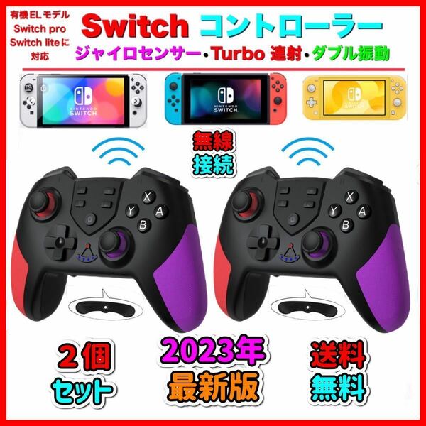 ２個 最新版　マクロ機能付き　Switchワイヤレスコントローラー　任天堂スイッチ　プロコン　送料無料