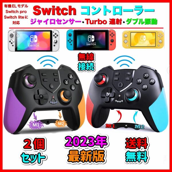 ２個 最新版　マクロ機能付き　Switchワイヤレスコントローラー　任天堂スイッチ　プロコン　送料無料