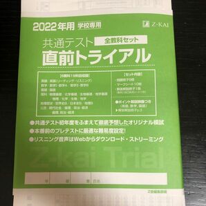 2022年　Z-KAI 共通テスト　直前トライアル　学校専用