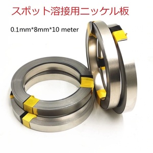 スポット溶接用　ニッケルメッキスチールベルト　0.1mm(厚み)×8mm(幅)×10m(長さ)　１本の価格　即納可能