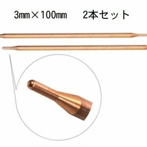 スポット溶接機パーツ 3mm×100mm 先細タイプ 酸化アルミニウム銅溶接機溶接ペン溶接針 ニッケル板溶接 2本セット 在庫有 即納可能の画像1