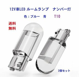 カー用品　ソケット　T１０　車LED　カー ポジション　ライセンスランプ　w5W　6000K　12V　ブルー　２個セット　即納