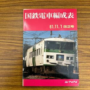 【鉄道資料】国鉄電車編成表　61.11.1 改正号　ジェー・アール・アール　