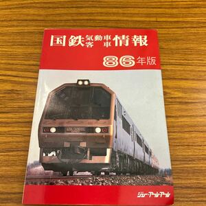 【鉄道資料】国鉄気動車　客車情報　86年版　ジェー・アール・アール　