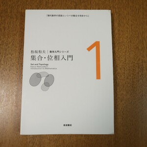 集合・位相入門　数学入門シリーズ　松坂和夫　新装版　岩波書店　送料無料