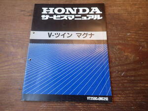 ホンダV-ツインマグナ/VT250CR(MC29)サービスマニュアル