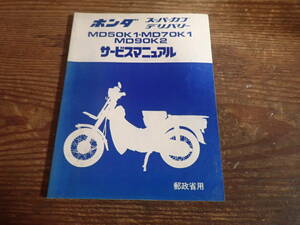 ホンダスーパーカブデリバリーMD50K1/MD70K1/MD90K2/郵政省用サービスマニュアル