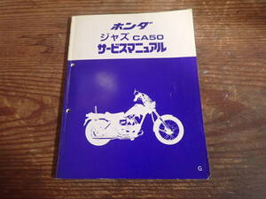 ホンダジャズCA50/Gサービスマニュアル