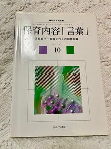 保育内容「言葉」　高杉自子　柴崎正行　戸田雅美編