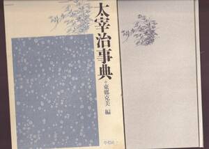 太宰治事典　東郷克美編　学灯社　(全作品　伝記　語彙　書簡　名言　地理　登場人物モデル