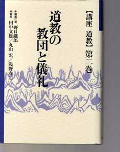 道教の教団と儀礼　丸山宏、田中文雄、浅野春二編　(雄山閣出版 講座・道教第2巻)　(中国宗教 　