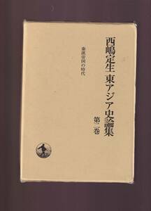  запад .. сырой восток Азия история теория сборник no. 2 шт ... страна. времена Iwanami книжный магазин (. император .. высота . China история 