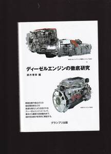 ディーゼルエンジンの徹底研究 鈴木孝幸編　グランプリ出版　　(自動車エンジン工学　自動車工学