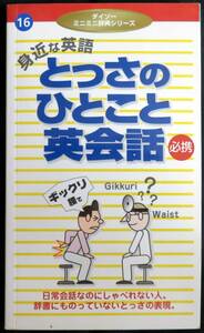 @kp03c◆希少本◆◇『 身近な英語　とっさのひとこと英会話 』◇◆ 大創産業