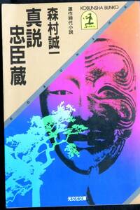 @kp03c◆希少本◆◇『 真説忠臣蔵 』◇◆ 森村誠一 光文社 昭和59年 初版