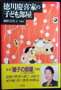 @kp03c◆希少本 美品◆◇『 徳川慶喜家の子ども部屋 』◇◆ 榊原喜佐子 草思社 1997年