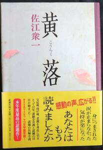 @kp03c◆希少本◆◇『 黄落 』◇◆ 佐江衆一 新潮社 1996年