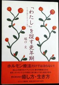 @kp03c◆希少本◆◇『 「わたし」を探す更年期 』◇◆ 堀口文 ネスコ/文藝春秋 1994年 初版